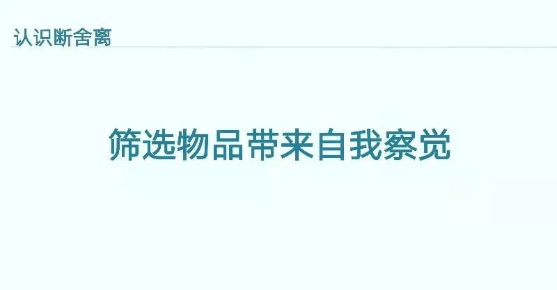 断舍离与整理术、收纳术有什么不一样? 断舍离与整理术、收纳术有什么不一样?