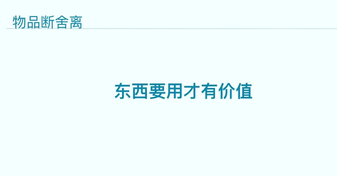 什么是断舍离？认识断舍离
